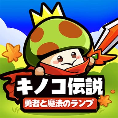 キノコ伝説チート Mushroom of legend